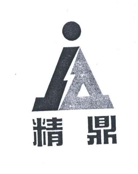 精鼎