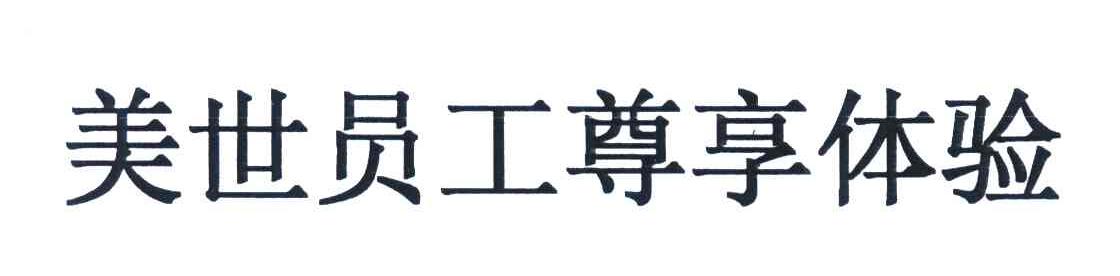 美世员工尊享体验