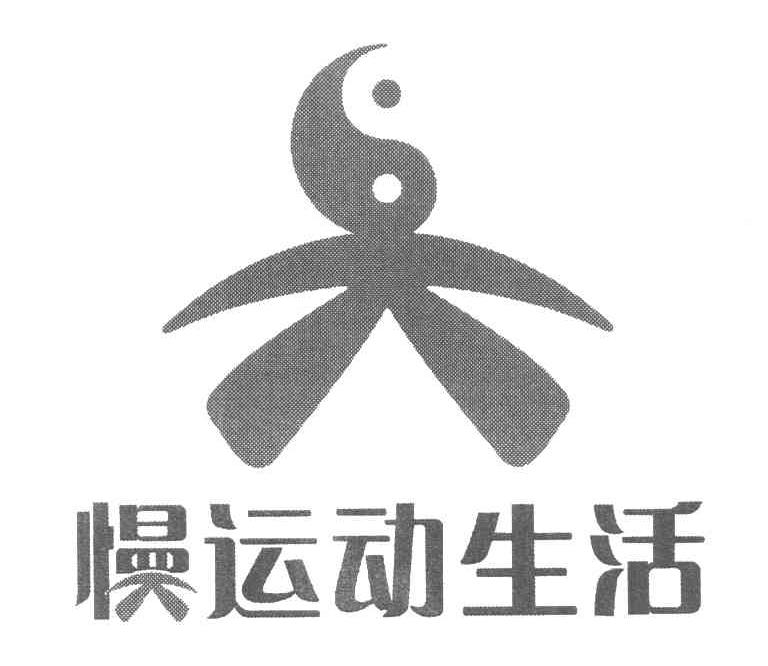 慢运动生活