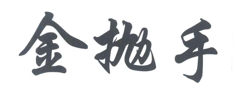 金抛手