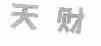 天财