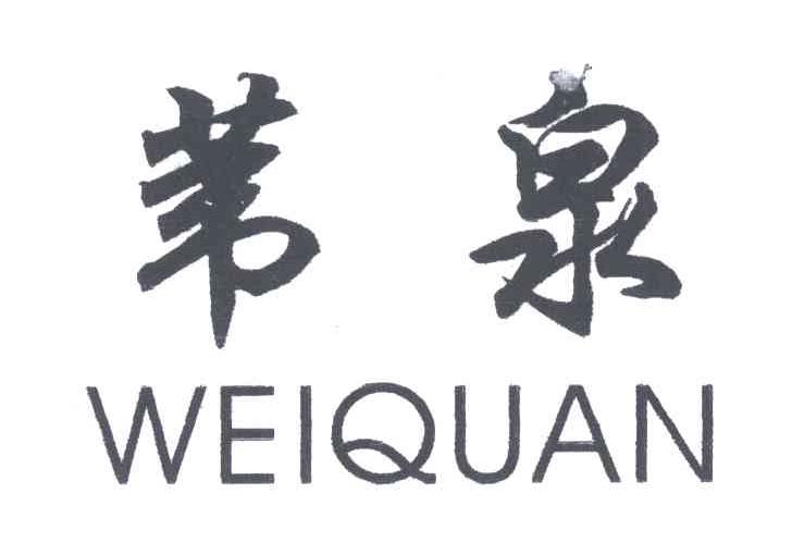 苇泉