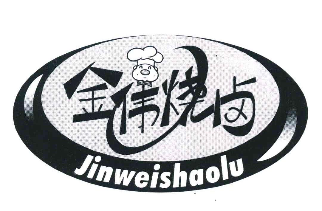 金伟烧卤