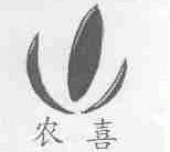 农喜