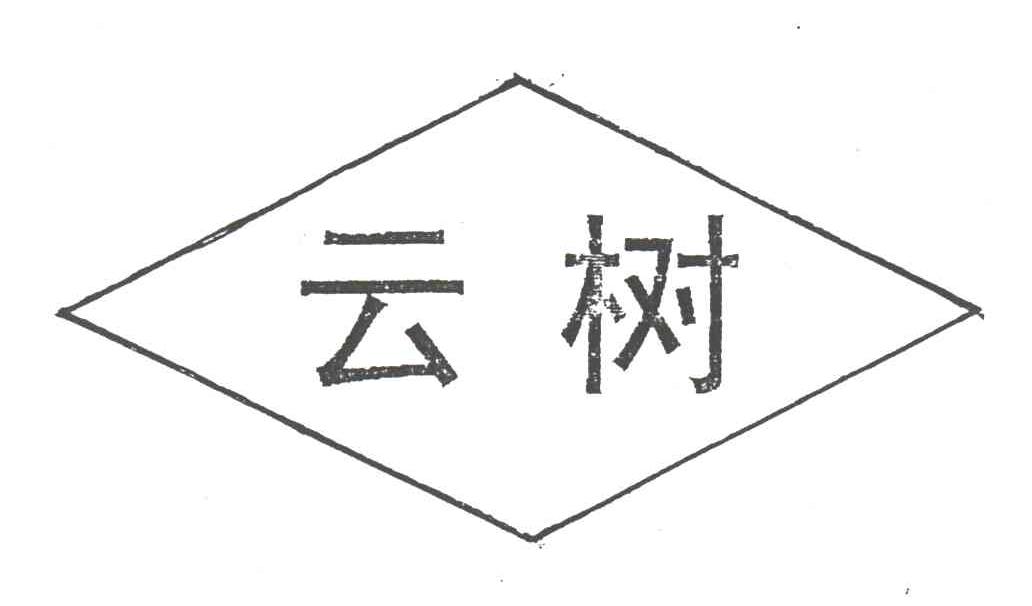 云树