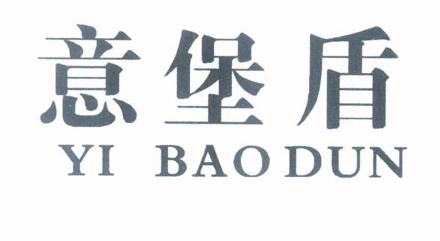 意堡盾