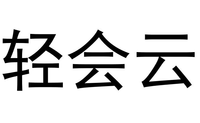 轻会云