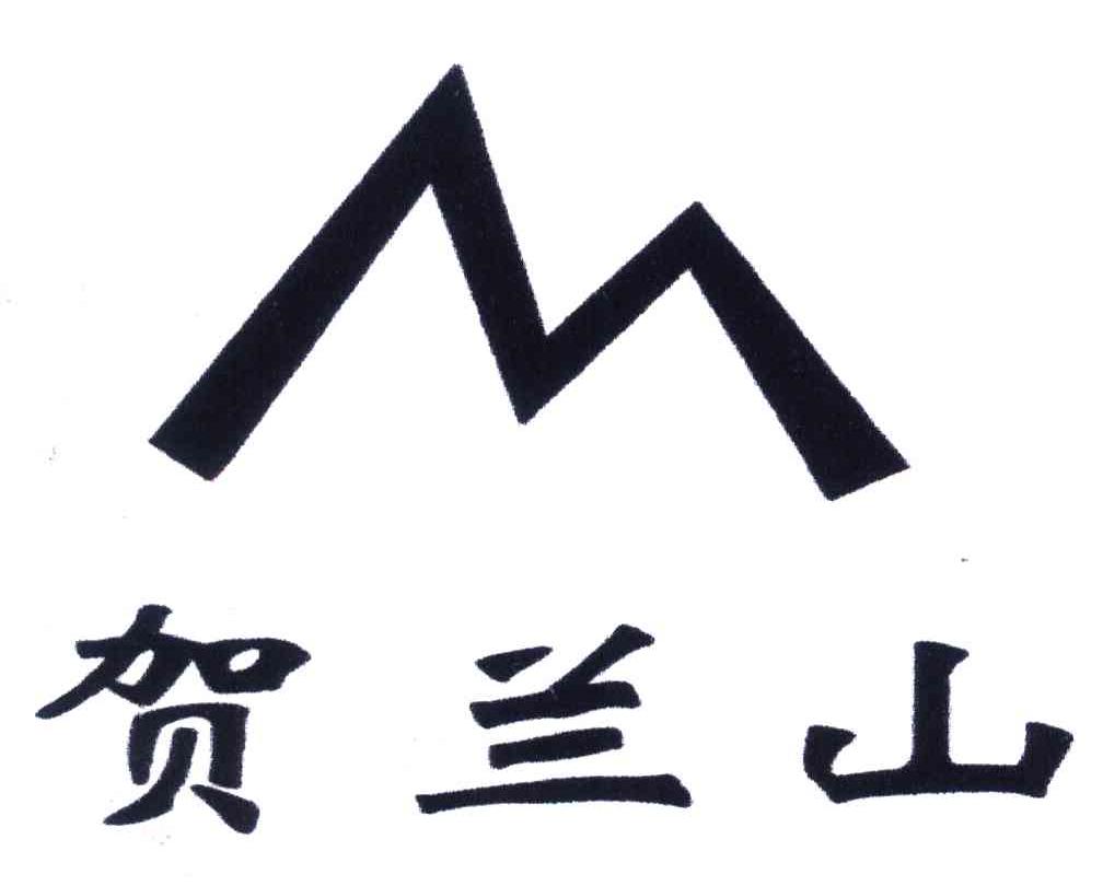 贺兰山
