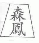 森凤