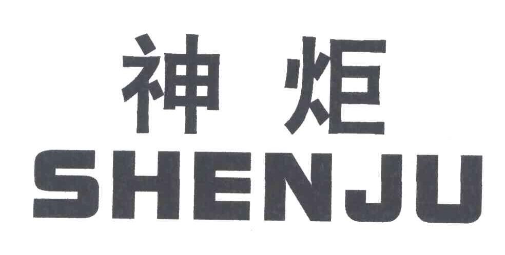 神炬