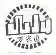 万家园