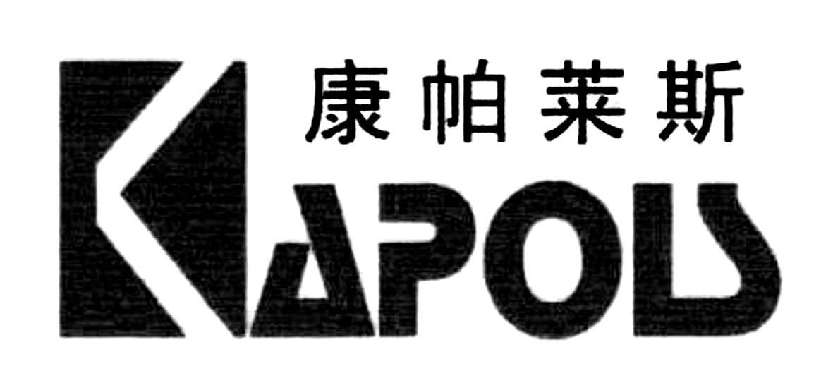 康帕莱斯 KAPOLS
