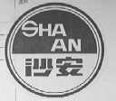 沙安