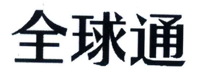 全球通