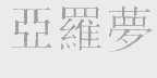 亚罗梦