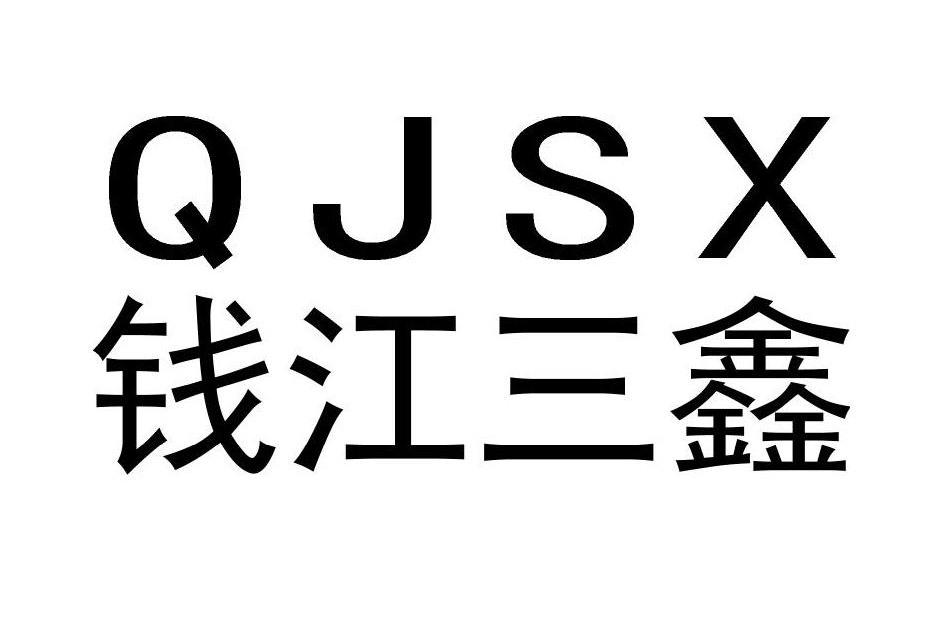 钱江三鑫 QJSX