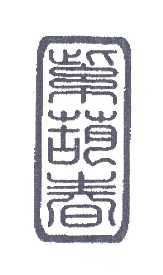 紫葫春