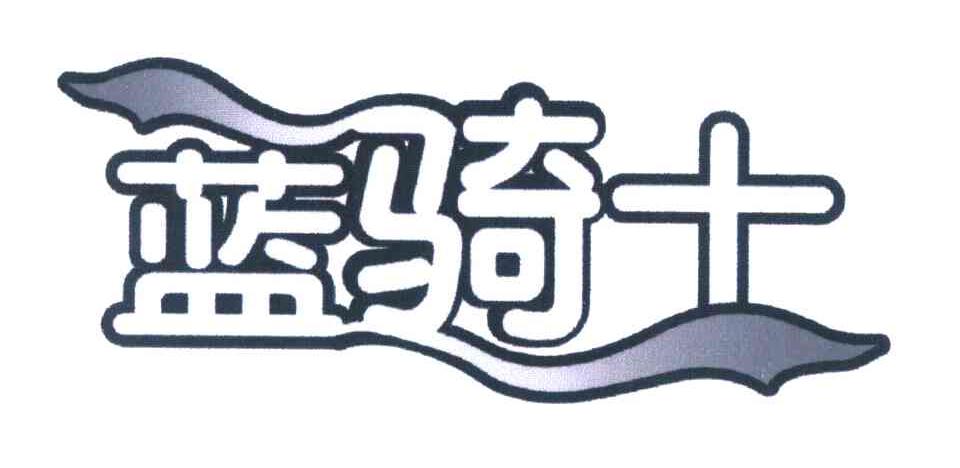蓝骑士