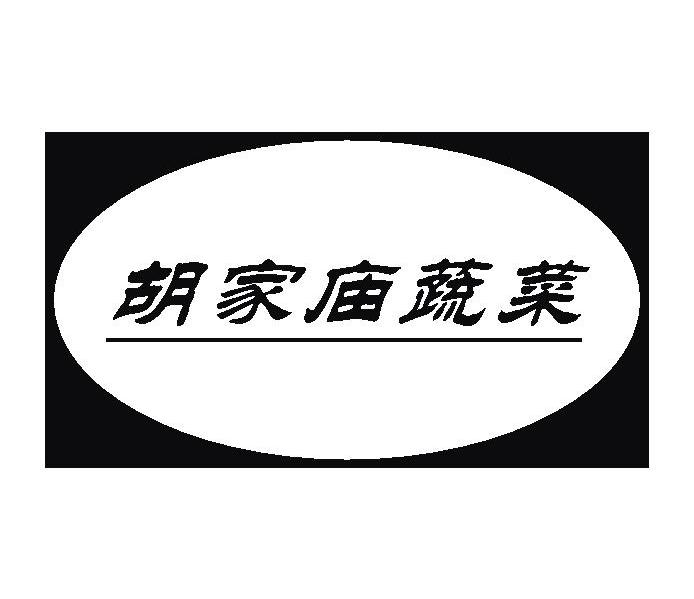 胡家庙蔬菜