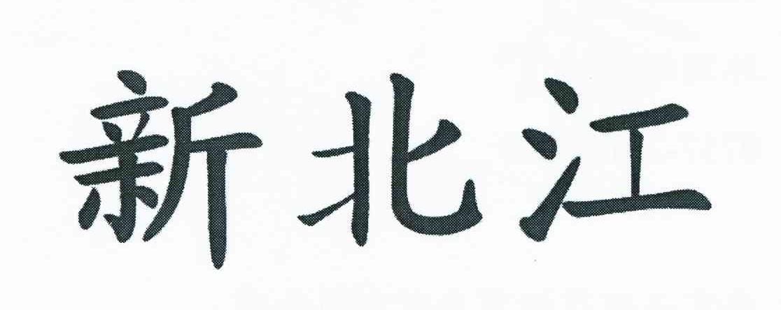 新北江
