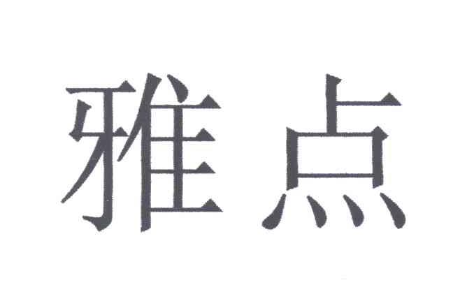 雅点