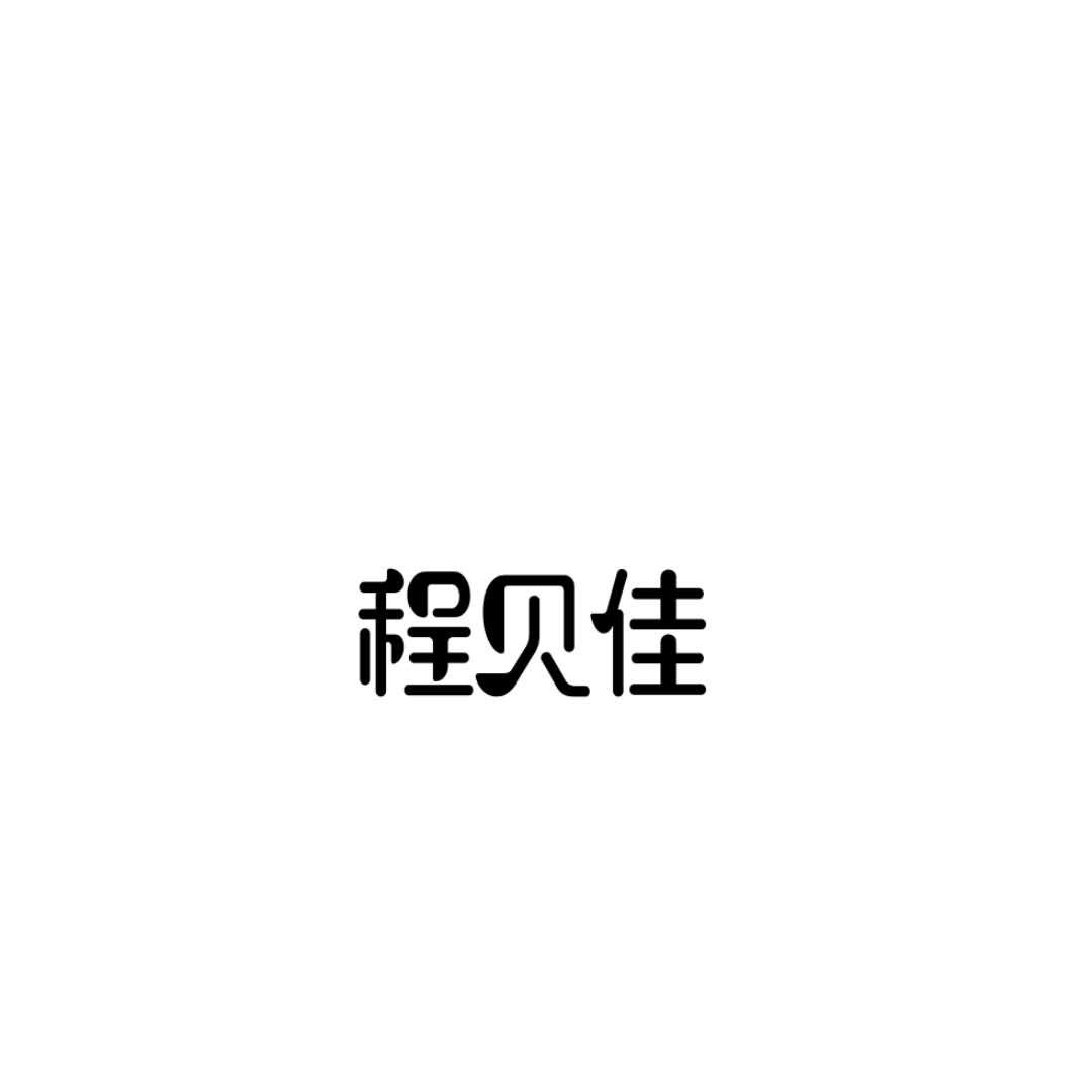程贝佳