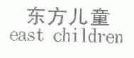 东方儿童;EAST CHILDREN