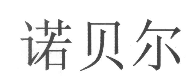 诺贝尔