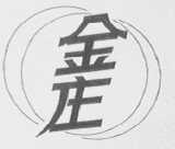 金庄