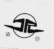 靖容