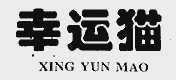 幸运猫