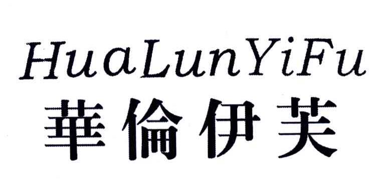 华伦伊芙