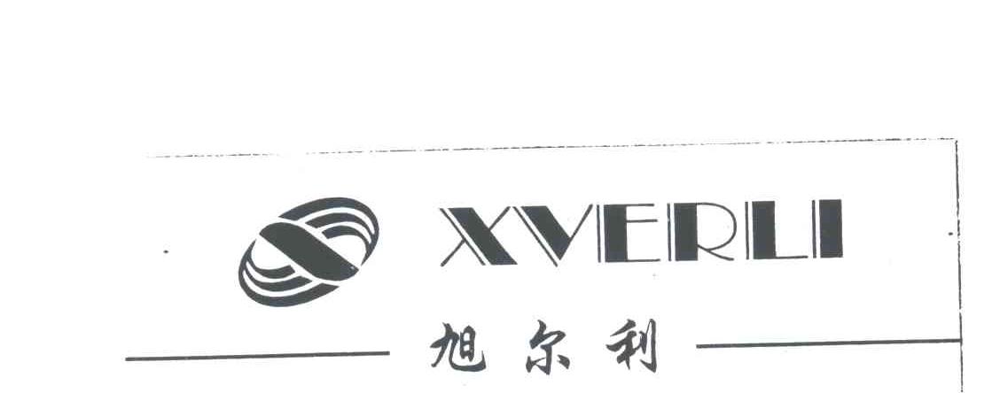 旭尔利XVERLI及图