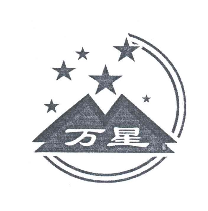 万星