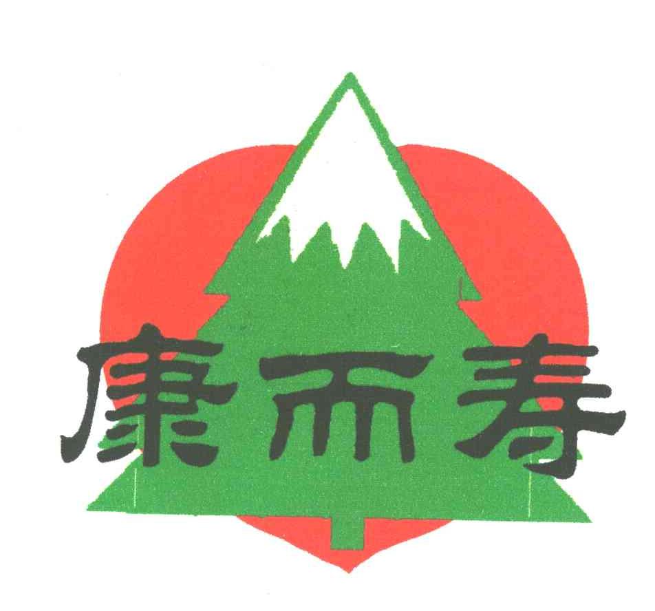 康而寿