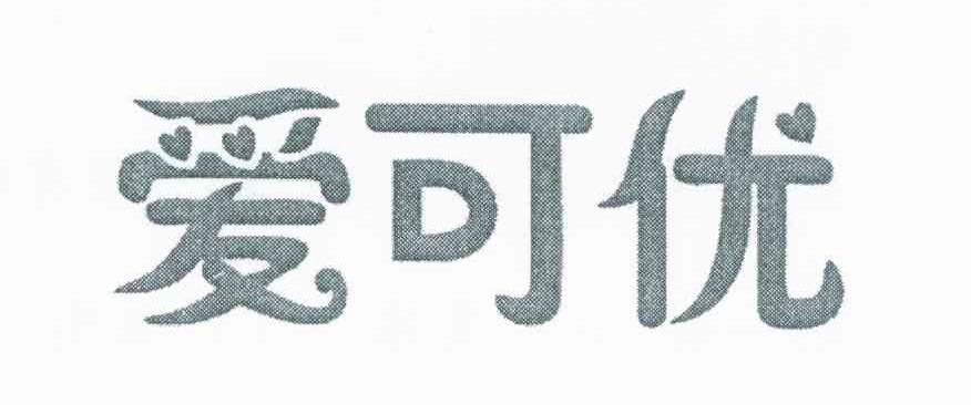 爱可优