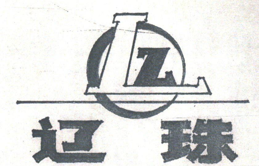 辽珠