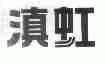 滇虹