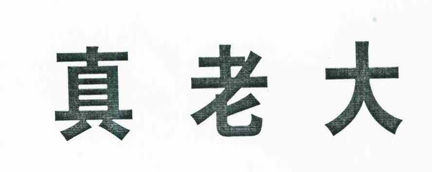 真老大
