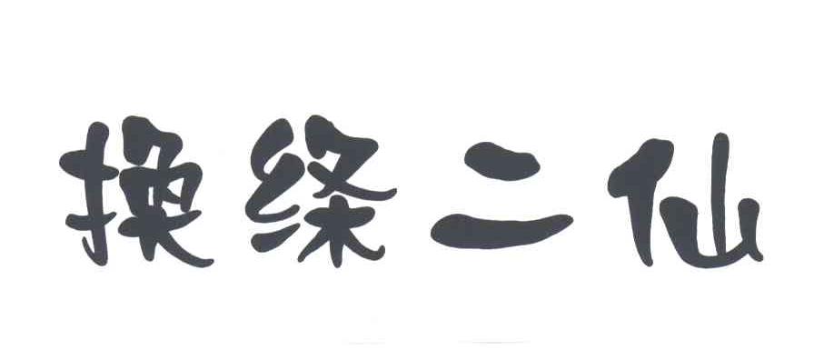 换绦二仙