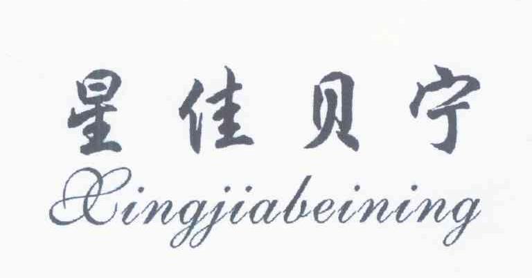星佳贝宁