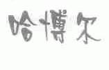 哈博尔