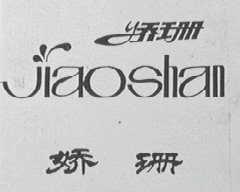 娇珊