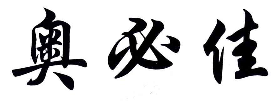奥必佳