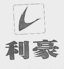 利豪