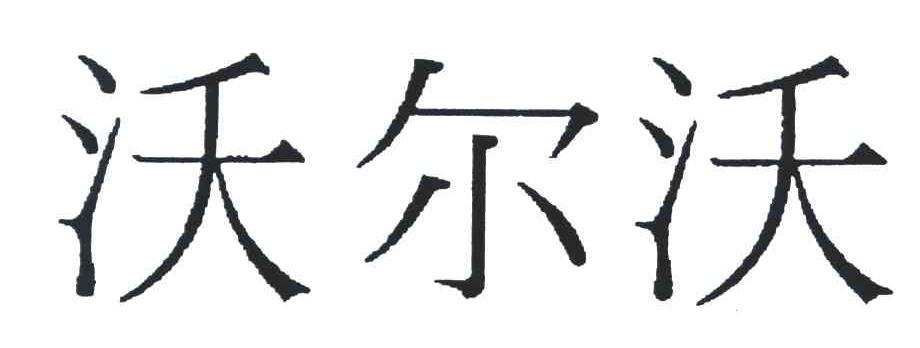 沃尔沃