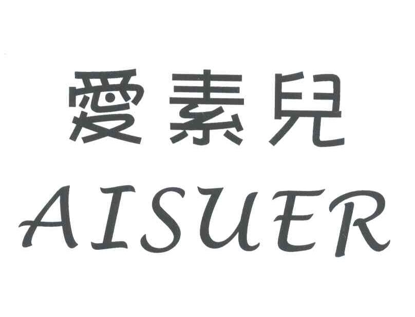 爱素儿
