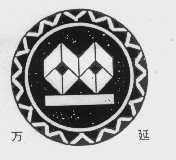 万延