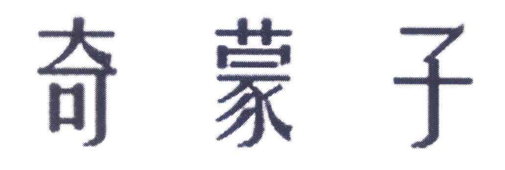 奇蒙子