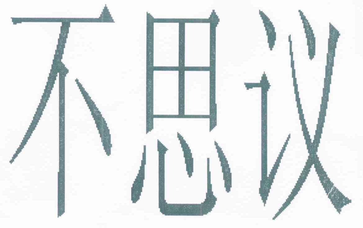 不思议